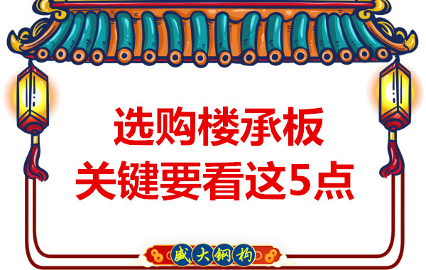 太原鋼筋桁架樓承板生產廠家，樓承板怎樣選