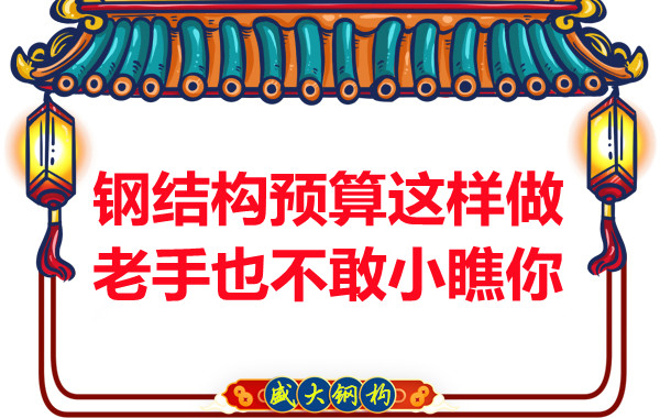 鋼結(jié)構(gòu)預(yù)算這么做，老廠家都對(duì)你豎大拇指