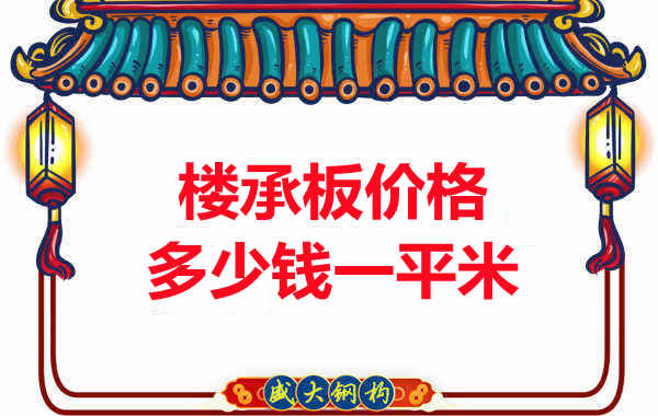 先看有沒解決這些問(wèn)題，再問(wèn)樓承板多少錢一平米？