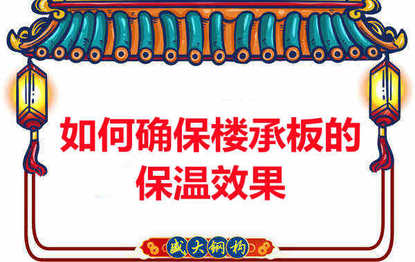 樓承板廠家如何確保樓承板的保溫效果？