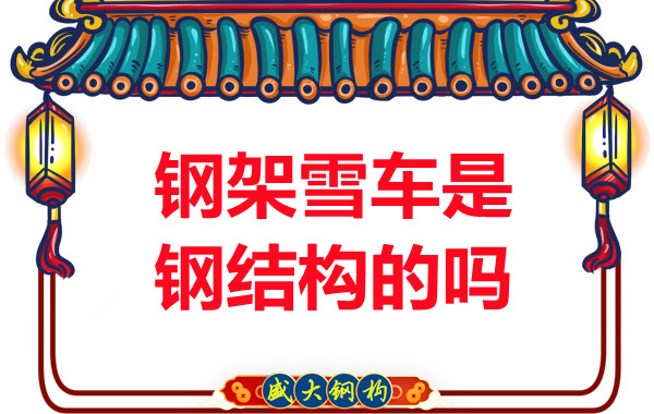 冬奧會(huì)上鋼架雪車和鋼結(jié)構(gòu)有關(guān)系嗎？