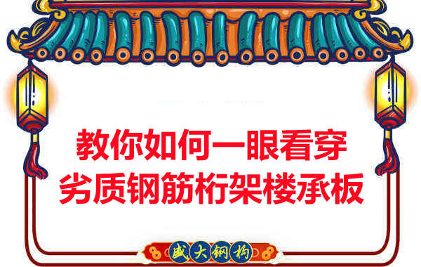 火眼金睛，識(shí)別劣質(zhì)鋼筋桁架樓承板
