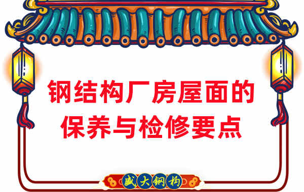 鋼結構廠家：鋼結構廠房屋面保養及檢修要點