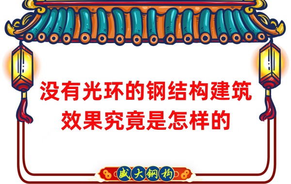 沒有光環(huán)的鋼結構建筑效果究竟是怎樣的