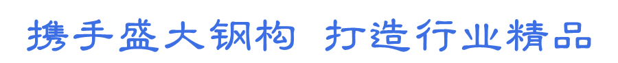 攜手盛大鋼構 打造行業精品